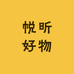 帨昕好物
