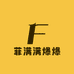 菲满满爆爆