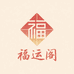 福运阁手工折纸