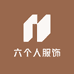 六个人服饰