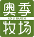 奥季牧场水饮企业店