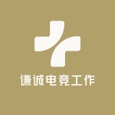 谦诚电竞工作室