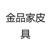 金品家皮具