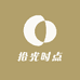 拾光时点