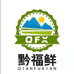 黔福鲜甄选