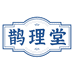 鹊理堂滋补养生