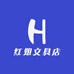 红姐文具店