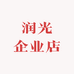 润光企业店