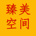 臻美空间优选家居百货