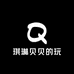 琪琳贝贝的玩具屋