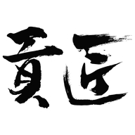 江苏贡匠文化发展有限公司