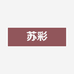 苏彩酒类专营店