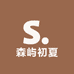 森屿初夏美妆店