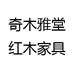 奇木雅堂红木家具