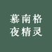 慕南格精选