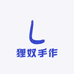 狸奴手作