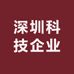 深圳科技企业