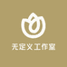 无定义工作室