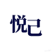 悦己茗茶馆