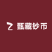 甄藏钞币