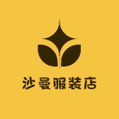 沙曼服装店