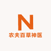 农夫百草