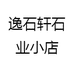 逸石轩石业小店