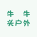 牛犇牛头户外