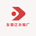 东莞亿天鞋厂