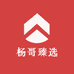 杨哥臻选