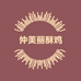 仲美丽酥鸡
