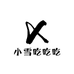 小雪吃吃吃