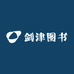 剑津图书