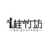桂竹坊鸟笼鸟具