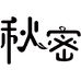 秋密食品