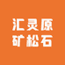 汇灵原矿松石