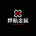 安平烨航金属