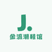 金流潮鞋馆