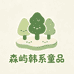 森屿韩系衣橱小铺