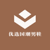 优选国潮男鞋