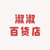 淑淑百货店