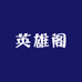 英雄阁