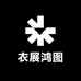 衣展鸿图服装厂