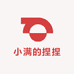 小满的捏捏