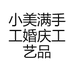 小美满手工婚庆工艺品