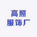 高照服饰厂
