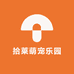 拾莱萌宠乐园