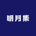 成都明月集店