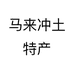 马来冲兄弟