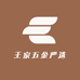 王家五金严选
